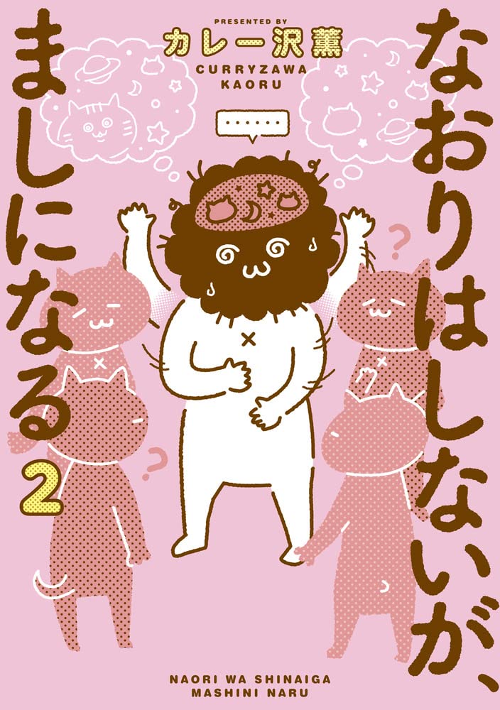 カレー沢薫「なおりはしないが、ましになる (2) 」(ビッグスピリッツコミックススペシャル) 小学館