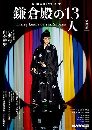 『鎌倉殿の13人 完結編 （NHK大河ドラマ・ガイド）』（NHK出版）