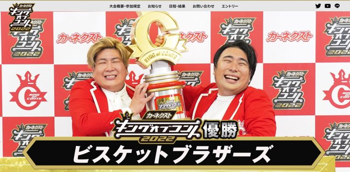 （画像：キングオブコント公式サイトより）