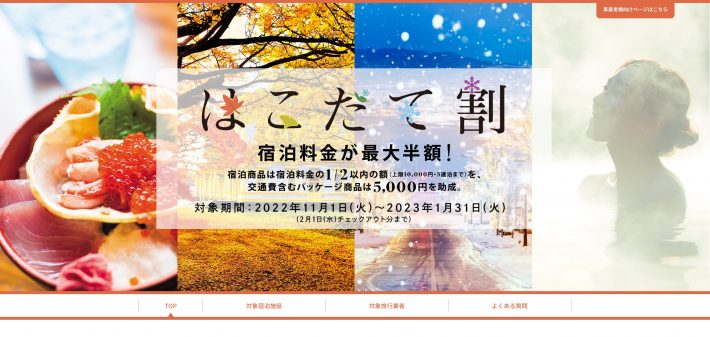「はこだて割」旅行者向け公式サイトより