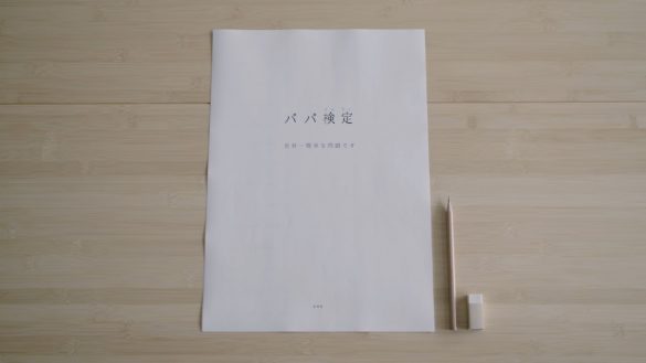 WEB動画『「パパ検定」～世界一簡単な問題です～』より