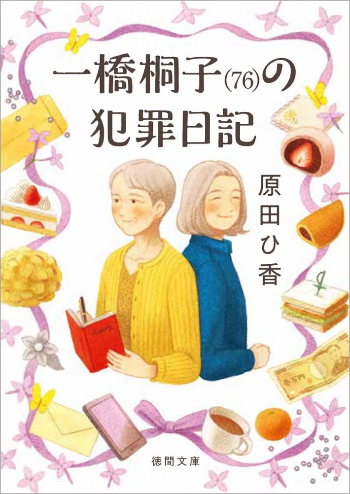 『一橋桐子(76)の犯罪日記』