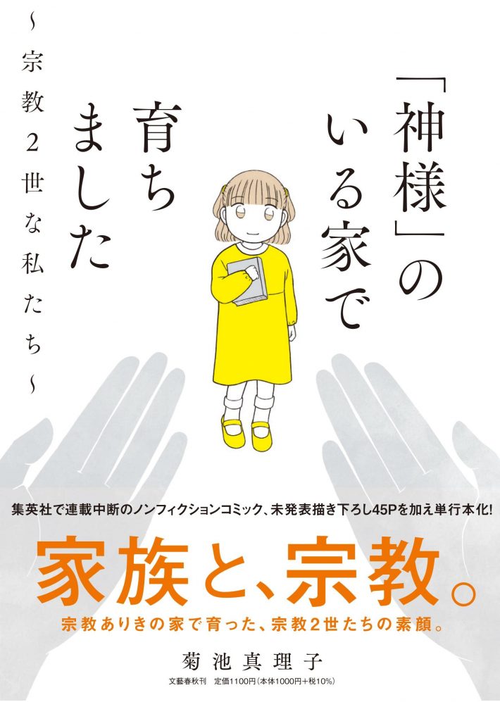 菊池真理子『「神様」のいる家で育ちました ～宗教2世な私たち～』（文藝春秋）