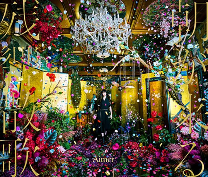 Aimer「残響散歌 / 朝が来る」SACRA MUSIC