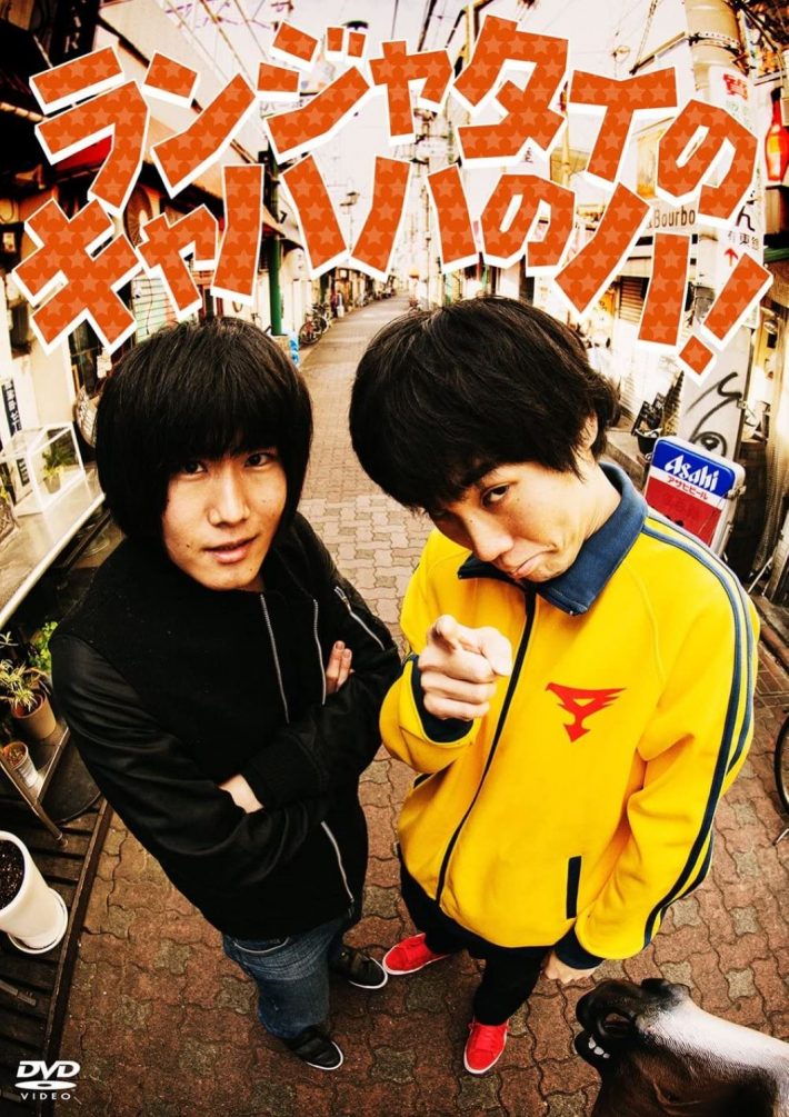 『ランジャタイのキャハハのハ!』（ポニーキャニオン）