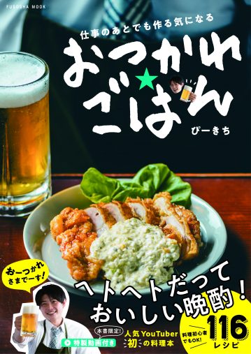 「仕事のあとでも作る気になる おつかれごはん」(扶桑社刊)