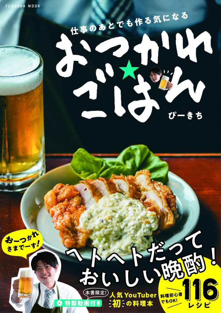 「仕事のあとでも作る気になる おつかれごはん」（扶桑社刊）