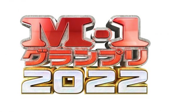 『M-1グランプリ2022』ロゴ