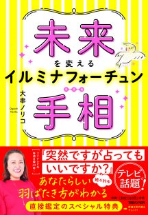 未来を変えるイルミナフォーチュン手相（インタビュー2）