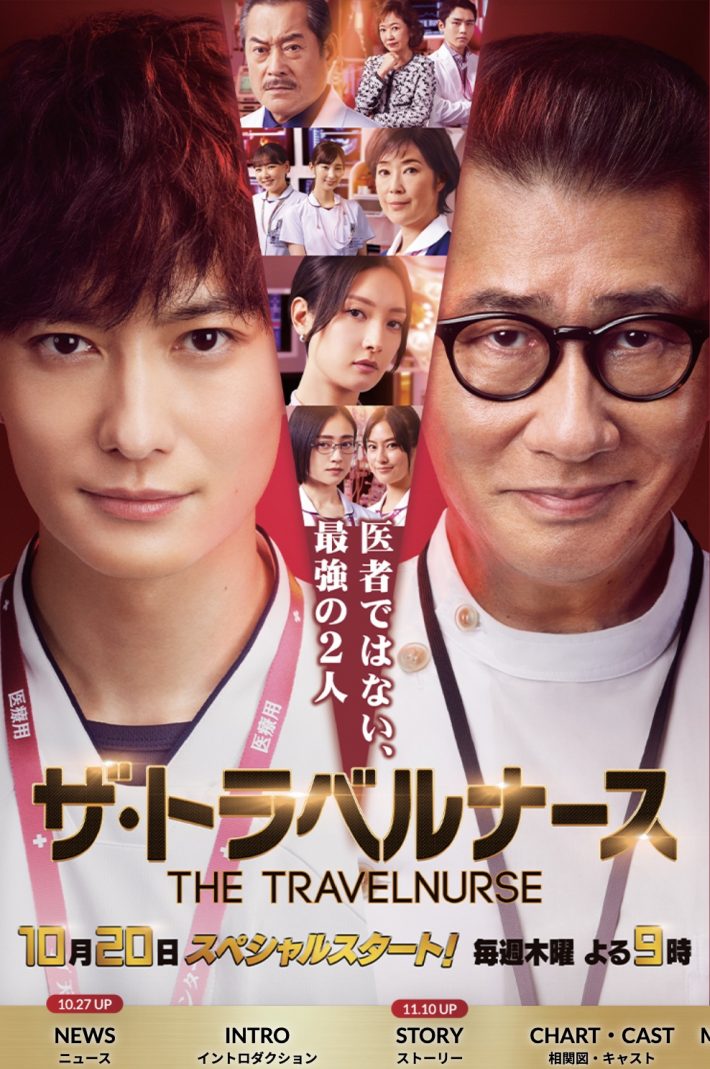 テレビ朝日『ザ・トラベルナース』公式サイトより