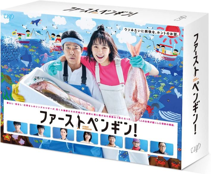「ファーストペンギン！ DVD-BOX」