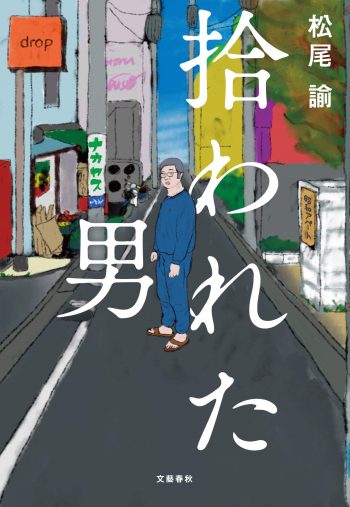 松尾諭 『拾われた男』（文藝春秋）