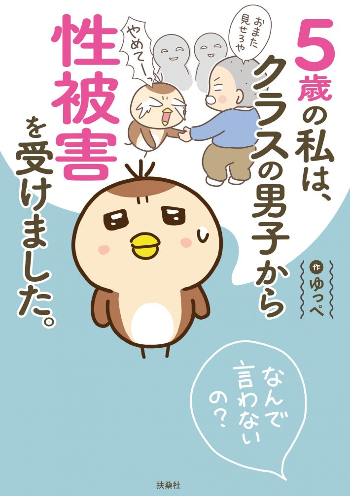5歳の私は、クラスの男子から性被害を受けました。～なんで言わないの？～