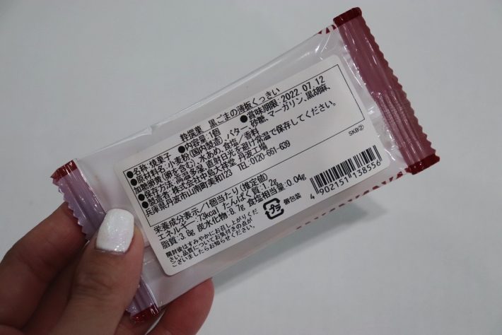 約4か月前に賞味期限が切れたごまクッキー