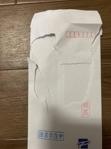 封筒は名前の所だけちぎってシュレッダーにかけ、古紙回収に出しているそう