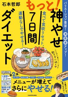 神やせダイエット終了後のアレンジ方法は無限！