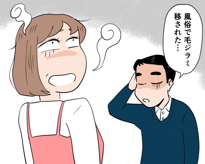 「風俗で移されたのかも」