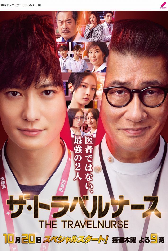 画像：テレビ朝日『ザ・トラベルナース』公式サイトより