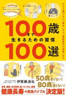 『100歳まで生きるための習慣100選』