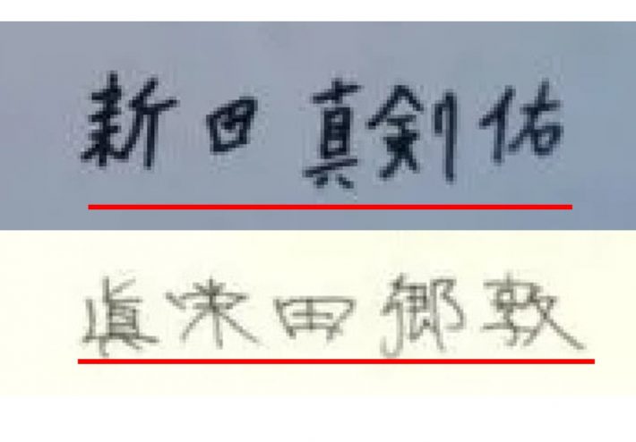 新田真剣佑さん、眞栄田郷敦さんの署名部分