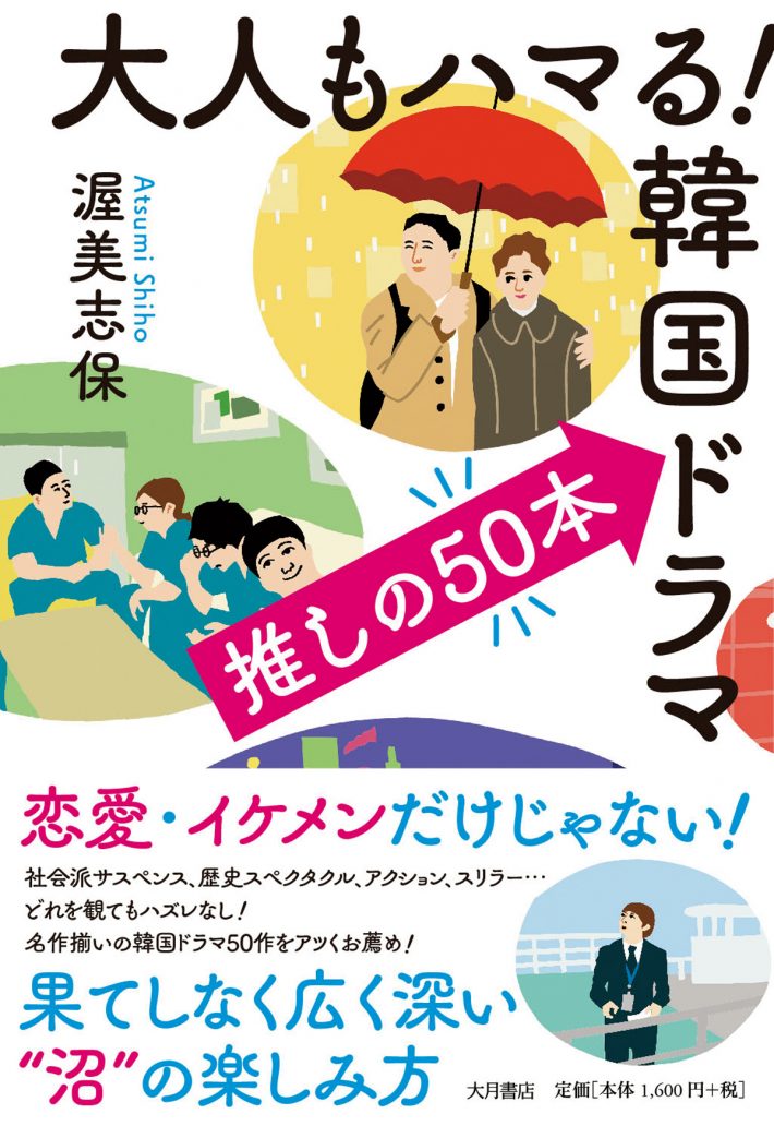 韓ドラ&映画入門