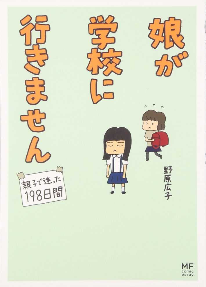 野原広子『娘が学校に行きません 親子で迷った198日間』（KADOKAWA）