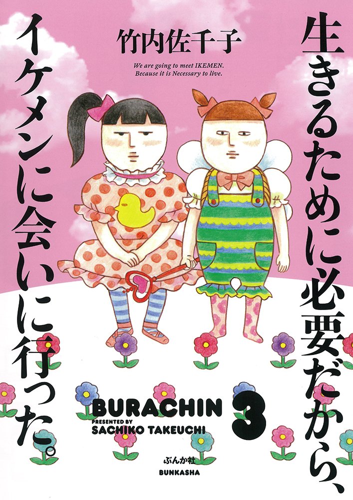 竹内佐千子「生きるために必要だから、イケメンに会いに行った。」ぶんか社