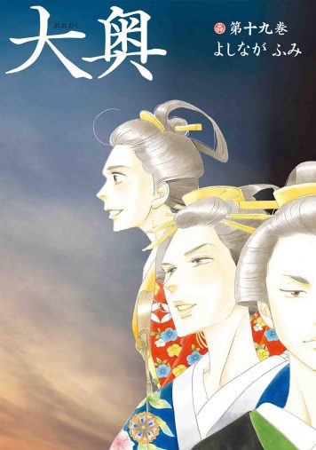 よしながふみ『大奥』