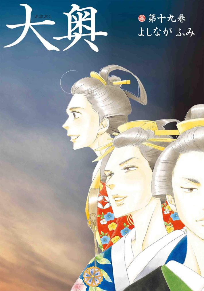 よしながふみ『大奥』