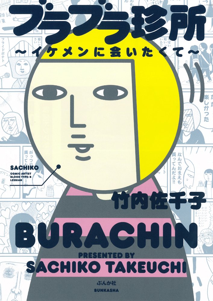 竹内佐千子「ブラブラ珍所～イケメンに会いたくて～」ぶんか社