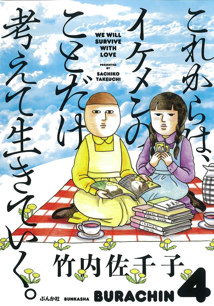竹内佐千子「これからは、イケメンのことだけ考えて生きていく。」ぶんか社