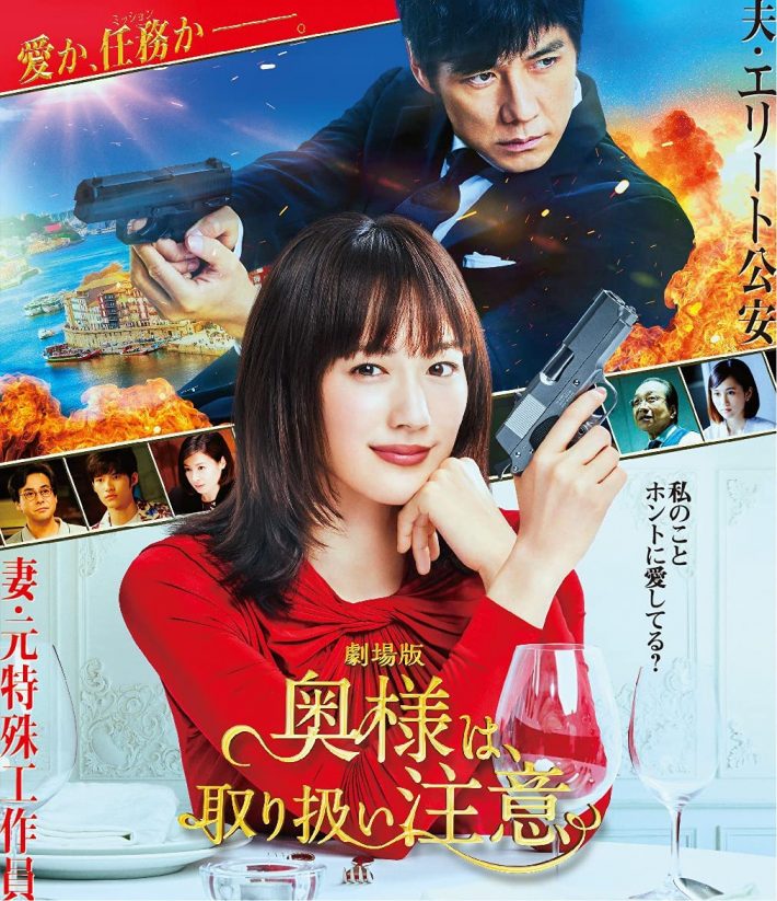 劇場版「奥様は、取り扱い注意」