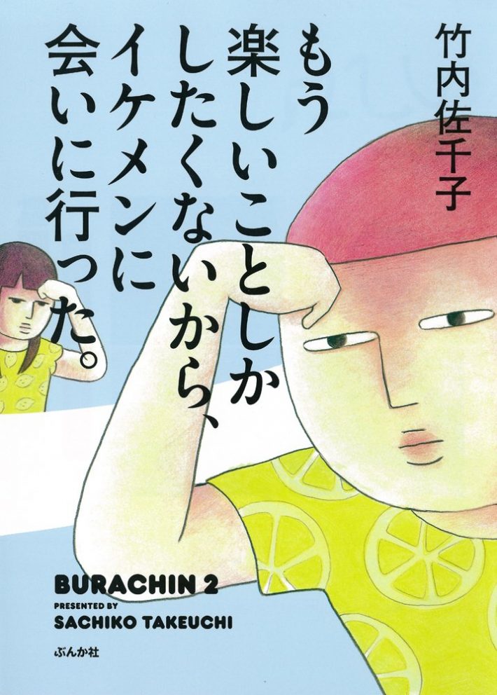 竹内佐千子「もう楽しいことしかしたくないから、イケメンに会いに行った。」ぶんか社