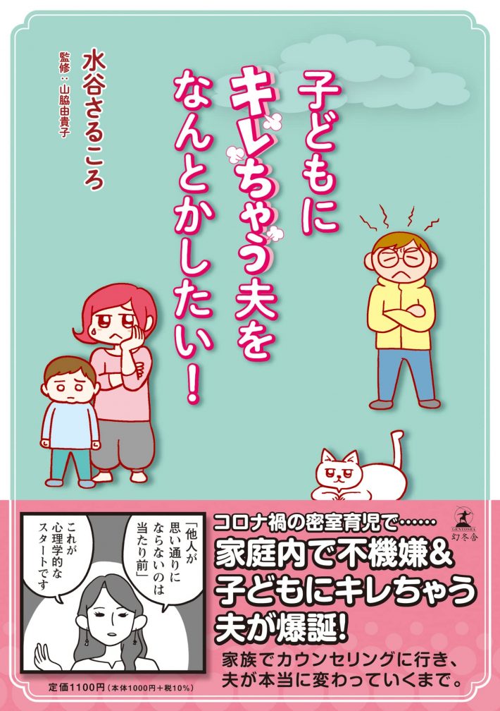 『子どもにキレちゃう夫をなんとかしたい！』水谷さるころ著／山脇由紀子監修（幻冬舎）