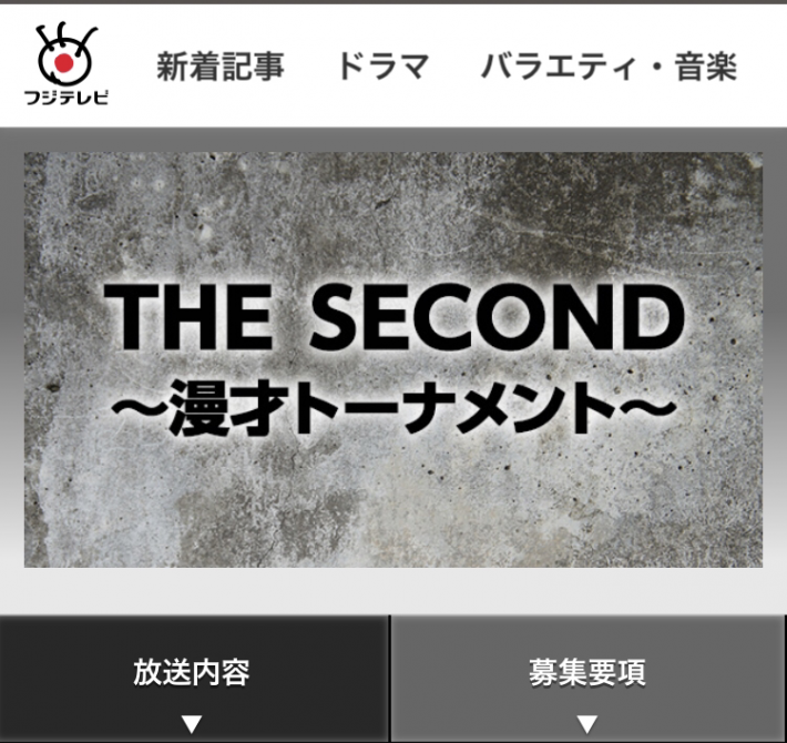 画像：『THE SECOND～漫才トーナメント～』フジテレビ公式サイトより