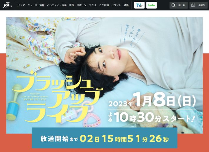 『ブラッシュアップライフ』