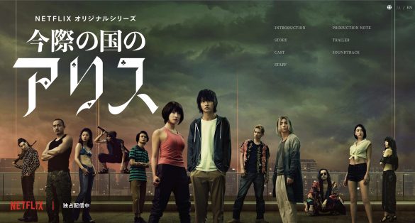 今際の国のアリス シーズン1 紹介ページより(ROBOT)