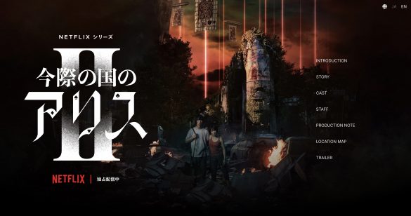 今際の国のアリス シーズン2 紹介ページより(ROBOT)