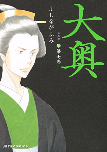 冨永愛演じる徳川吉宗が表紙の『大奥』7巻（白泉社）