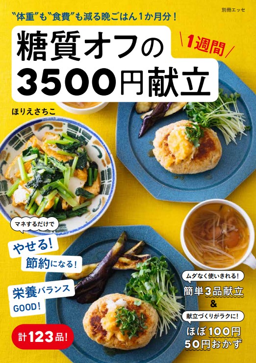 『糖質オフの1週間3500円献立』