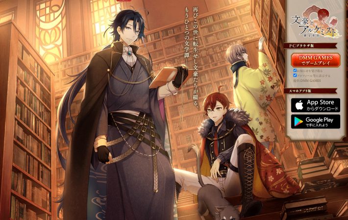 (画像:DMM GAMES『文豪とアルケミスト』公式サイトより)