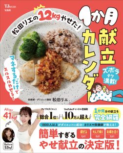 『松田リエの12kgやせた！1ヶ月献立カレンダー』（宝島社）