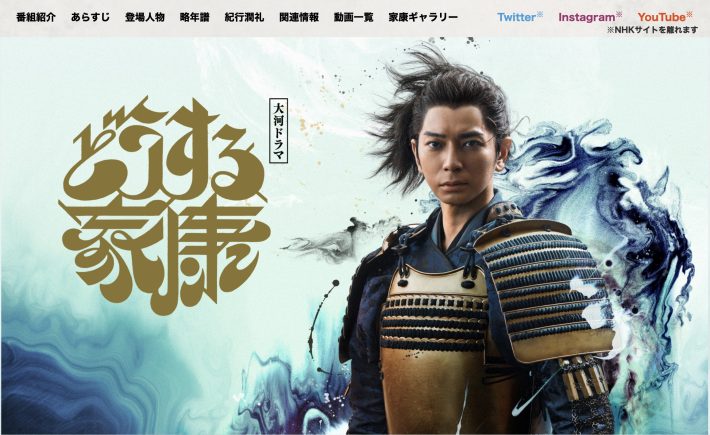 NHK『どうする家康』サイトより
