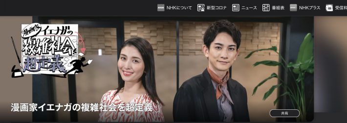 『漫画家イエナガの複雑社会を超定義』（NHK総合・毎週金曜23:15〜）