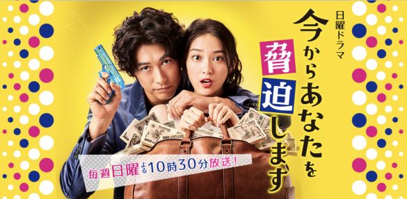 『今からあなたを脅迫します』(日本テレビ)公式サイトより