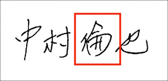 気になる筆跡は改善するのが吉