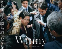 ©︎2023映画「Winny」製作委員会