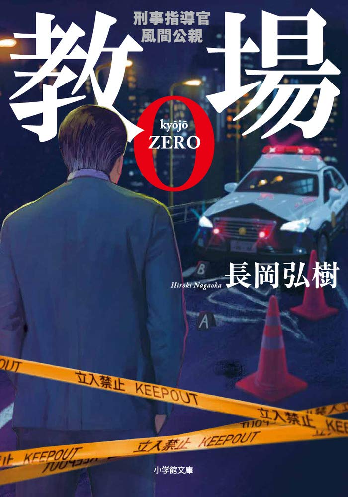 『教場0 刑事指導官・風間公親』