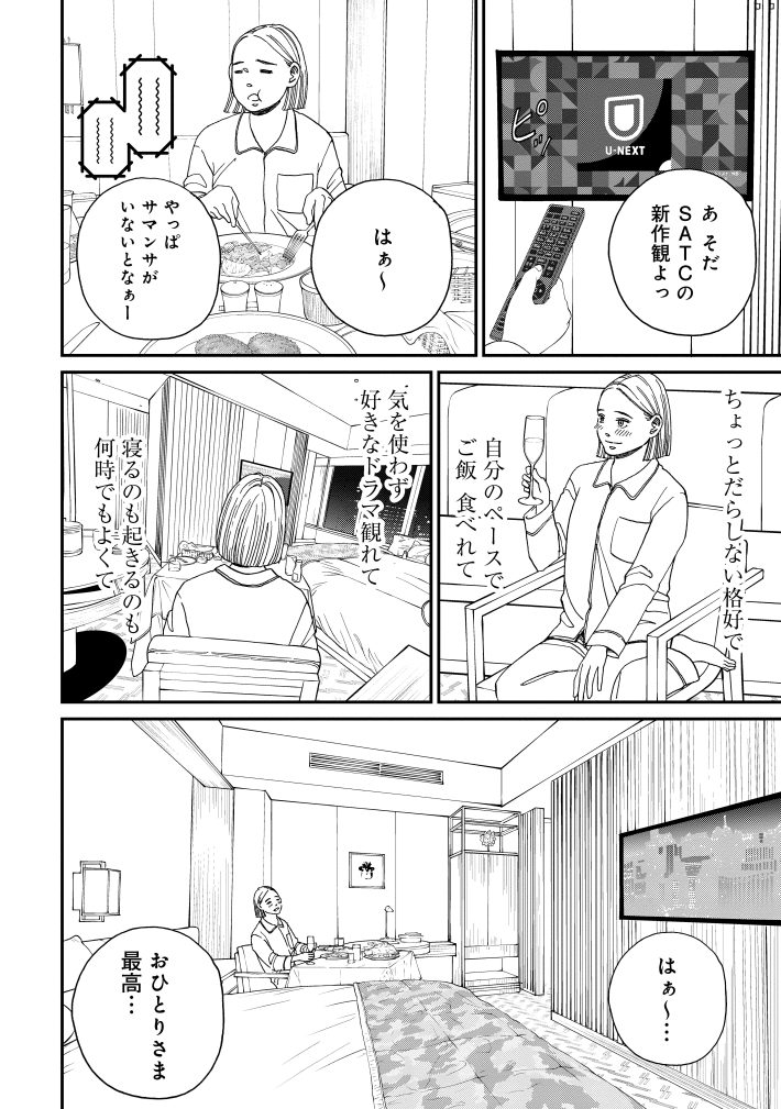 おひとりさまホテル