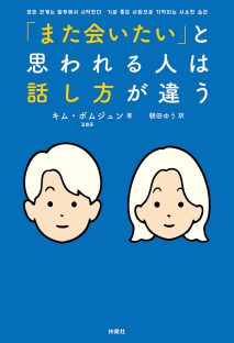 「また会いたい」と思われる人は話し方が違う
